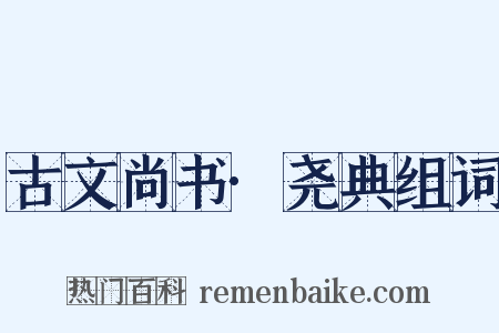 古文尚书·尧典组词是什么意思的图片
